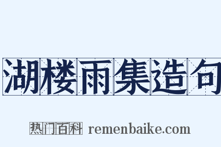 湖楼雨集造句是什么意思的图片
